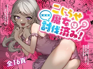 【エロマンガ】こじらせ魔女は討伐済み!