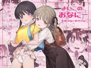 【エロ漫画】よいこのおなにー -強制発情でクリ開発-