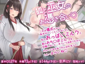 【同人CG】狐と巫女のお憑き合い(inTheWorks)