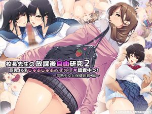 【同人CG】校長先生の放課後自由研究2 巨乳JKをじゅぷじゅぷぬぽぬぽ調査中っ〜早熟少女と保健体育編〜