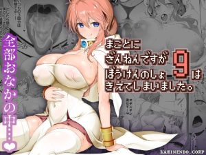 『エロマンガ』まことにざんねんですが ぼうけんのしょ9は消えてしまいました。