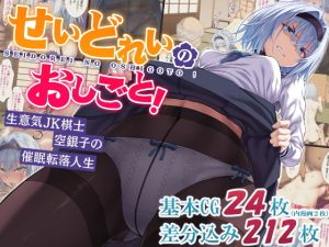 【同人CG】せいどれいのおしごと！〜生意気JK棋士空銀子の催●転落人生〜