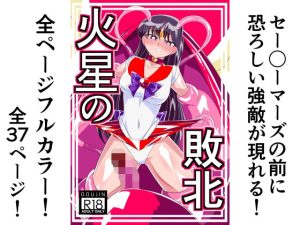 『エロマンガ』火星の敗北
