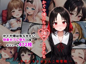 かぐや様たちは堕とされる ―天才たちのおまんこ略奪戦―(かぐや様)