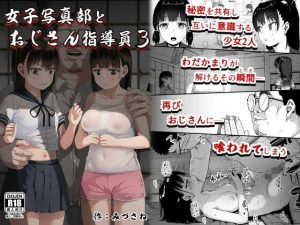 『エロ漫画』女子写真部とおじさん指導員3
