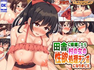 【同人CG】田舎に帰郷したら村の女の性欲処理チンポになりました