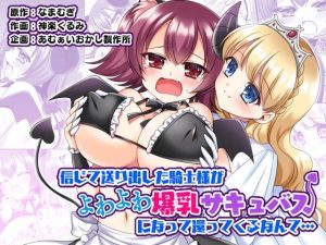 『エロ漫画』信じて送り出した騎士様がよわよわ爆乳サキュバスになって還ってくるなんて…