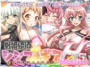 【同人CG】戦姫絶頂シンフォギアH5
