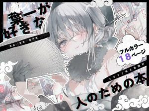 【エロマンガ】葉一が好きな人のための本