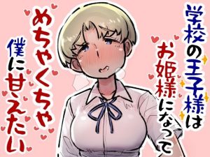 『エロ漫画』学校の王子様はお姫様になってめちゃくちゃ僕に甘えたい