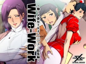 『同人CG』Wife-Work -働く人妻NTRオムニバス/総集編-