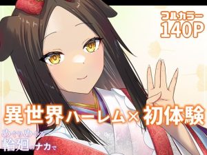 【エロマンガ】めぐりめぐる輪廻のナカで 4（ぽきの家）