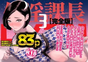 『エロ漫画』催淫課長3完全版（でーわぃてーむ）