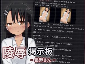 【同人CG】陵●掲示板 - 長瀞さん