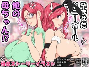 『同人CG』孕ませたバニーガールは、俺の母さん！？