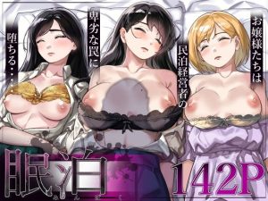 【エロマンガ】眠泊〜お嬢様たちは民泊経営者の罠に堕ちる〜