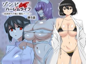 『エロ漫画』ゾンビハーレムライフ〜抗体持ちの俺と爆乳ゾンビ〜 第五話