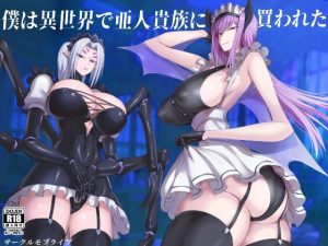 【エロ漫画】僕は異世界で亜人貴族に買われた。（モブライブ）