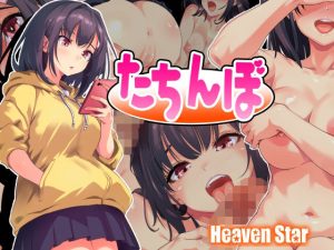 【同人CG】たちんぼ！！（ヘヴンスター）