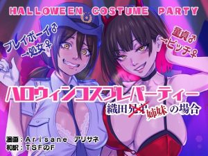 【エロ漫画】ハロウィンコスプレパーティー 織田兄弟×姉妹の場合