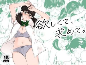 【エロ漫画】欲しくて、求めて。（きいろいたまご）