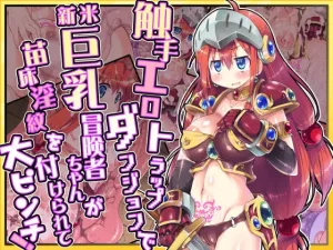 触手エロトラップダンジョンで新米巨乳冒険者ちゃんが苗床淫紋を付けられて大ピンチ!（ドダメ屋さん）