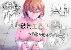 『エロ漫画』人権破壊工場~快楽受動体ライン~