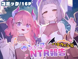 『エロ漫画』ゆるい子NTR報告【ハロウィン編】