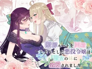 『エロ漫画』断罪ルートを回避しようとした悪役令嬢はフタナリ聖女の妹に溺愛されました