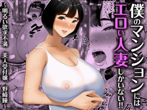 『エロ漫画』僕のマンションにはエロい人妻しかいない！！ 〜明るい欲求不満 美人受付嬢 野崎瞳〜