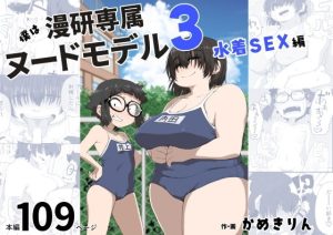 『エロ漫画』僕は漫研専属ヌードモデル3（水着SEX編）