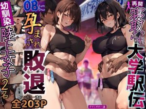 『エロ漫画』退場!寝取られ大学駅伝-同じ大学進学し交際した幼馴染ダウナー彼女が大学駅伝の最中に先輩OBに孕まされ敗北!大学駅伝で彼女が寝取られる話【寝取られ駅伝2】
