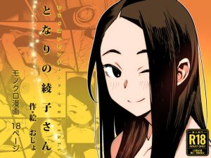 『エロ漫画』となりの綾子さん