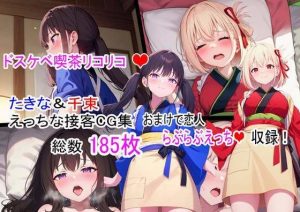 ドスケベ喫茶リコリコ！〜千束とたきなのえっちな接客CG集〜（らいとサークル）