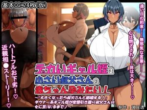 『同人CG』デカいギャル姪は小さい叔父さんの赤ちゃん孕みたい！〜「大きくなったら叔父さんと結婚する！」ダウナー系ギャル姪が変態引き籠り叔父さんの女に至（な）るまで♪〜