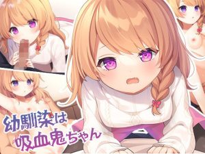 【同人CG】幼馴染は吸血鬼ちゃん(ももいろたんざく)