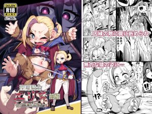 【エロ漫画】聖魔騎士エリス 〜ザコ猿化の呪い〜 前編