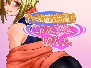 【エロ漫画】チャラかった後輩がこんなにオトメになりました。