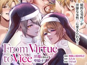 『エロ漫画』From Virtue to Vice 〜淫魔♀に堕ちる聖騎士♂〜