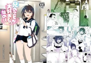 『エロ漫画』兄のことが大好きな妹の話(すぺ)