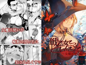 『エロ漫画』戦乙女といくさごと！〜女魔法使い編〜