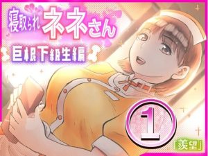 寝取られネネさん巨根下級生編 1〜「羨望」〜（サークルめでをい）