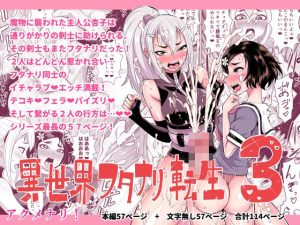 【エロ漫画】異世界フタナリ転生3（アクメナリ！）
