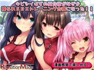 キビシイはずの夏合宿がなぜか搾られSEXトレーニング合宿になった！！（リメーションメイド）