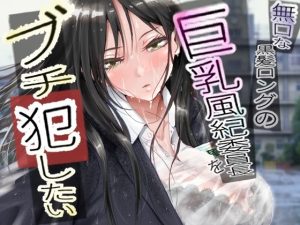 『エロ漫画』無口な黒髪ロングの巨乳風紀委員長をブチ犯したい