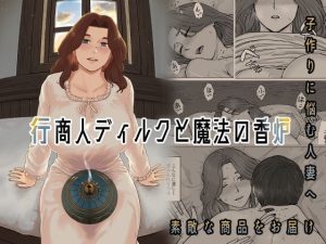 『エロ漫画』行商人ディルクと魔法の香炉（ナナシノベル）