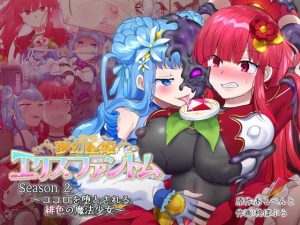 『エロ漫画』夢幻聖姫エクスファントム season 2 〜ココロを堕とされる緋色の魔法少女〜