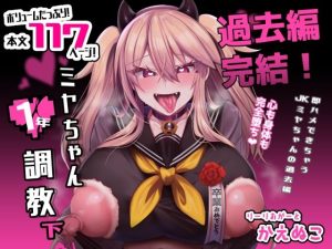 『エロ漫画』ミヤちゃん1年調教 下（りーりおがーと）