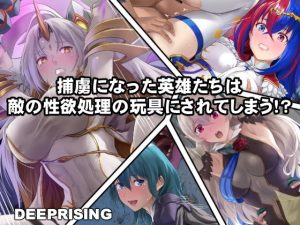 捕虜になった英雄たちは敵の性欲処理の玩具にされてしまう!?(DEEP RISING)