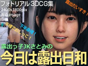 露出っ子JKさとみの 今日は露出日和(KEIN)